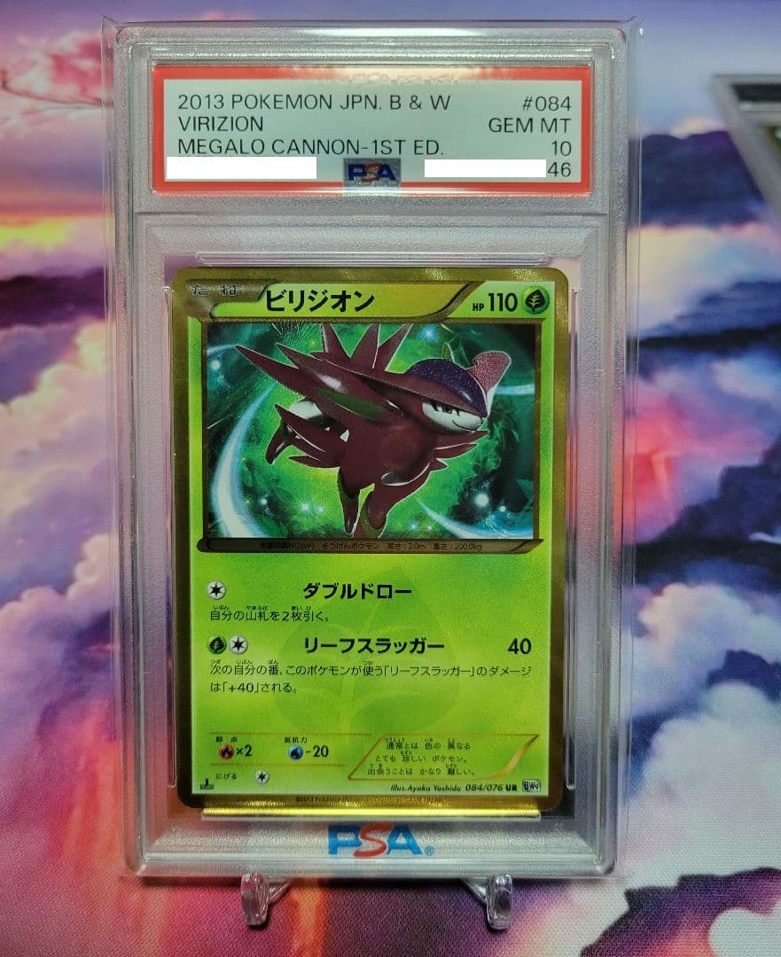 最安値　ビリジオンUR　PSA10