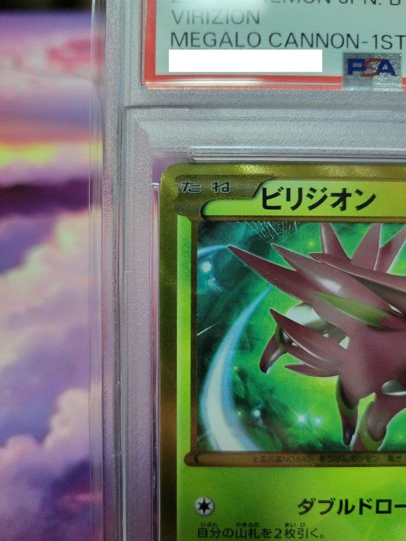 最安値　ビリジオンUR　PSA10