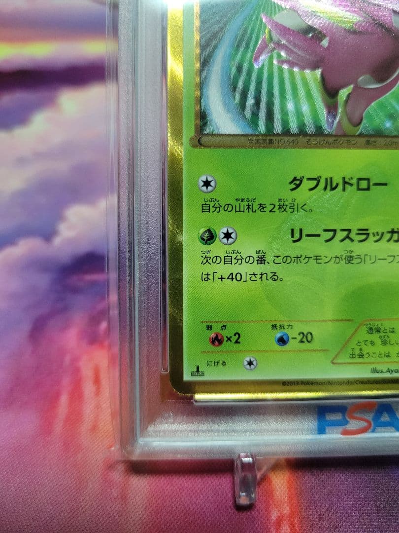 最安値　ビリジオンUR　PSA10