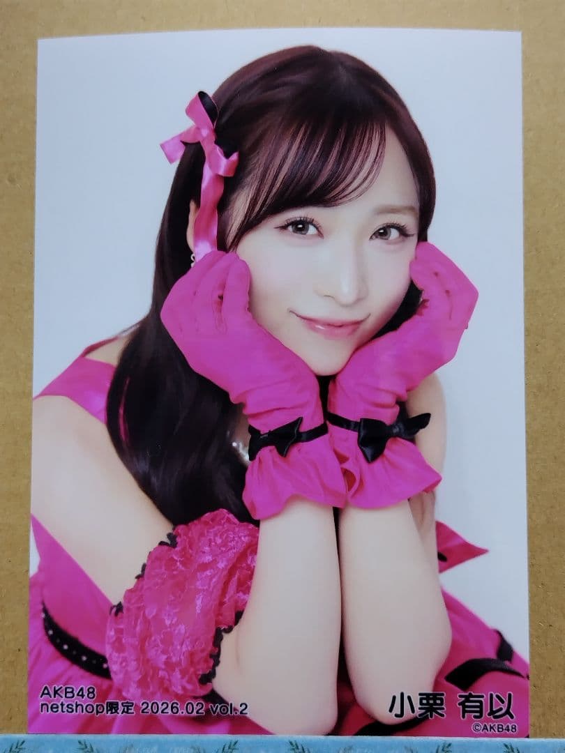 AKB48小栗有以 netshop限定 2026.02生写真コンプリート