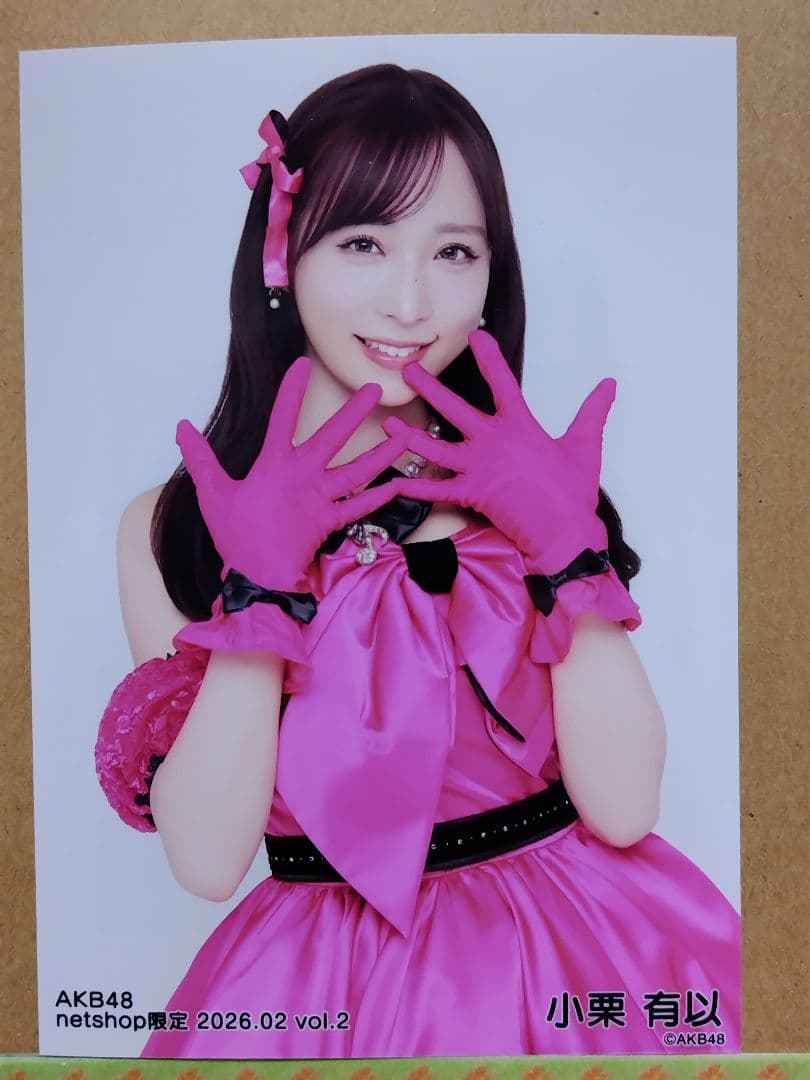 AKB48小栗有以 netshop限定 2026.02生写真コンプリート