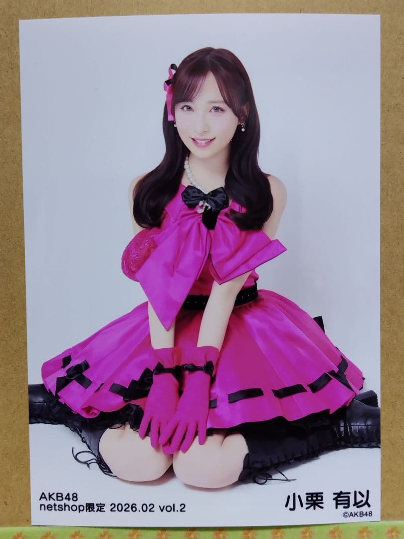 AKB48小栗有以 netshop限定 2026.02生写真コンプリート