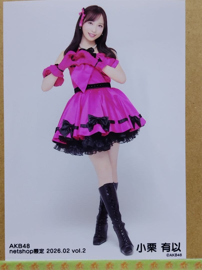 AKB48小栗有以 netshop限定 2026.02生写真コンプリート