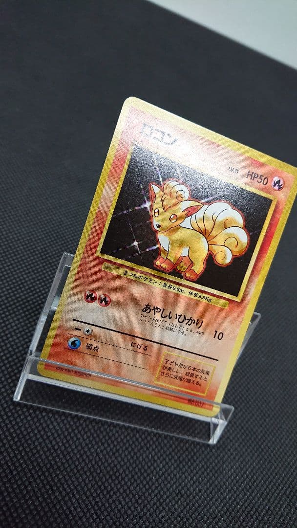 ポケモンカード 旧裏 ロコン 初版 マークなし