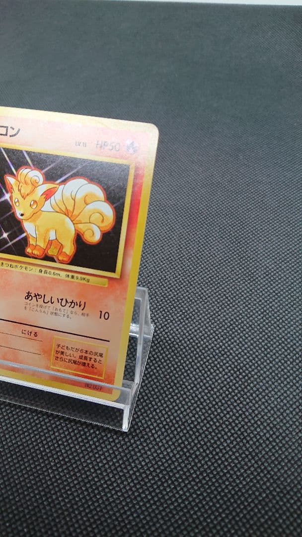 ポケモンカード 旧裏 ロコン 初版 マークなし