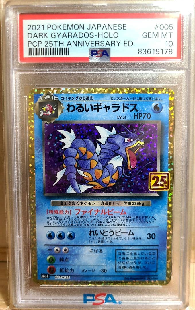 最安値わるいギャラドス25th PSA10(プロモ)