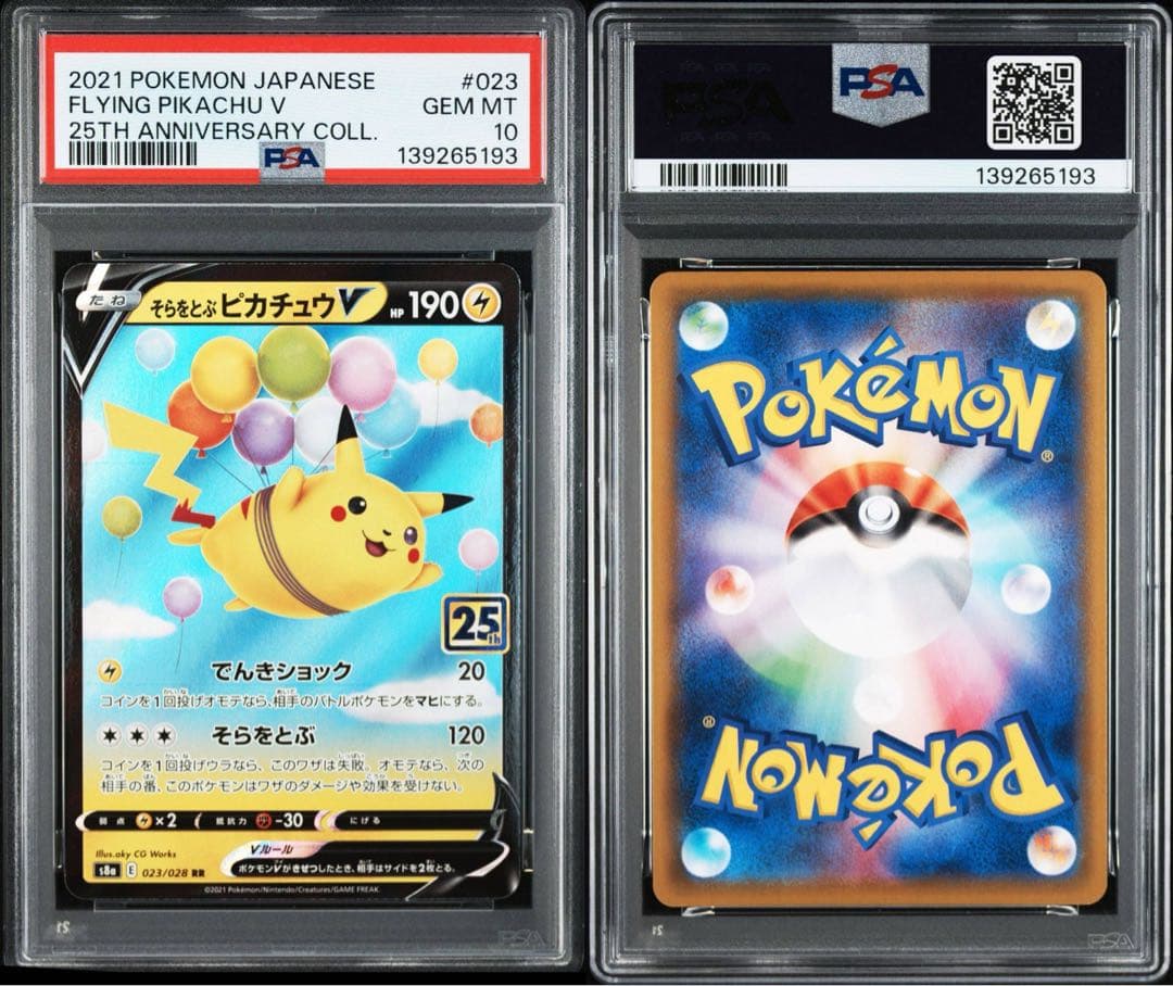 そらをとぶピカチュウV [s8a 023/028]25th 3連番 PSA10