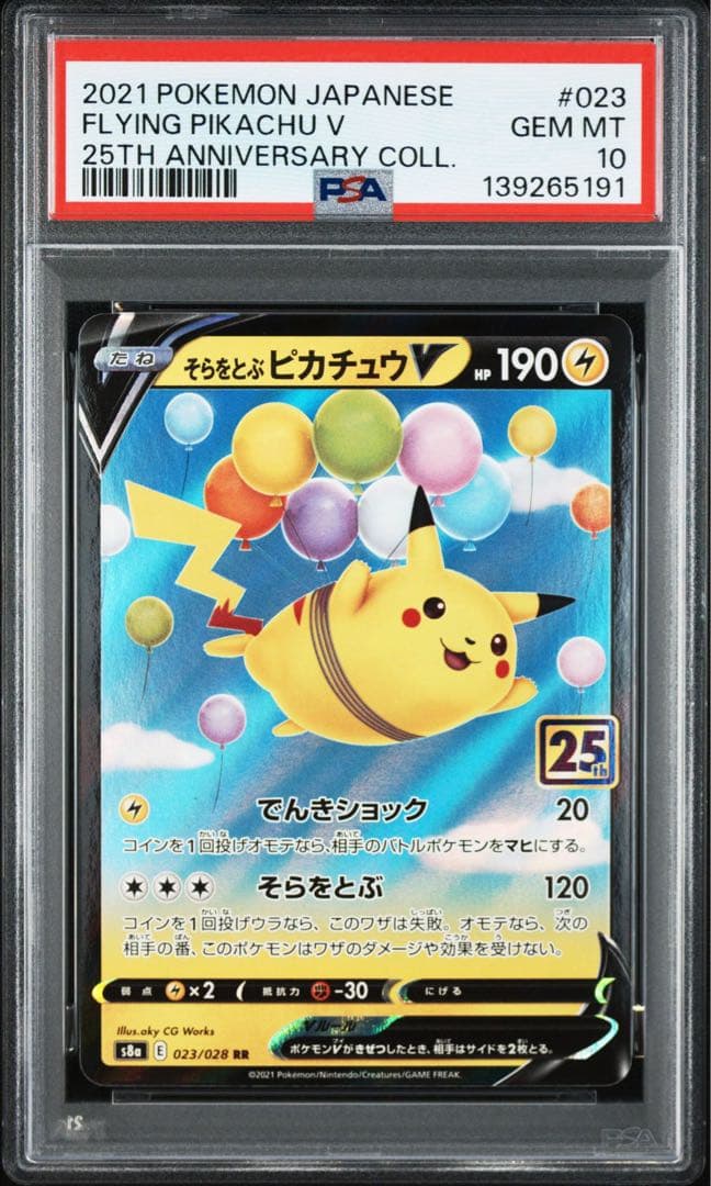 そらをとぶピカチュウV [s8a 023/028]25th 3連番 PSA10