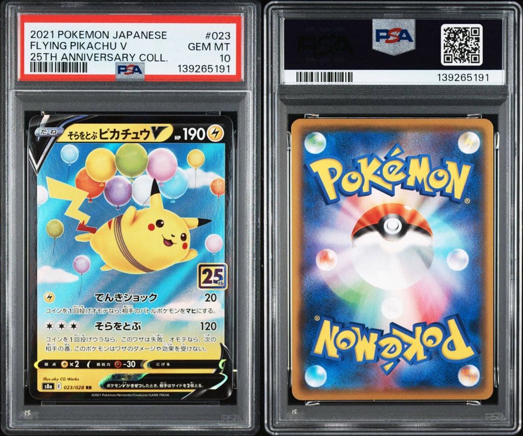 そらをとぶピカチュウV [s8a 023/028]25th 3連番 PSA10