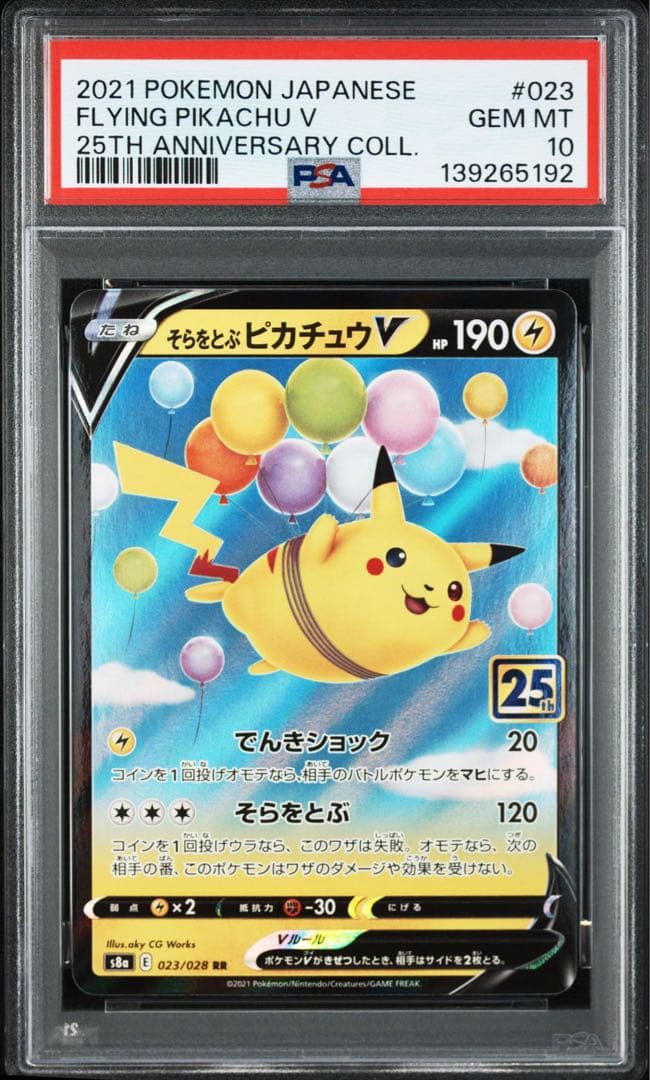 そらをとぶピカチュウV [s8a 023/028]25th 3連番 PSA10