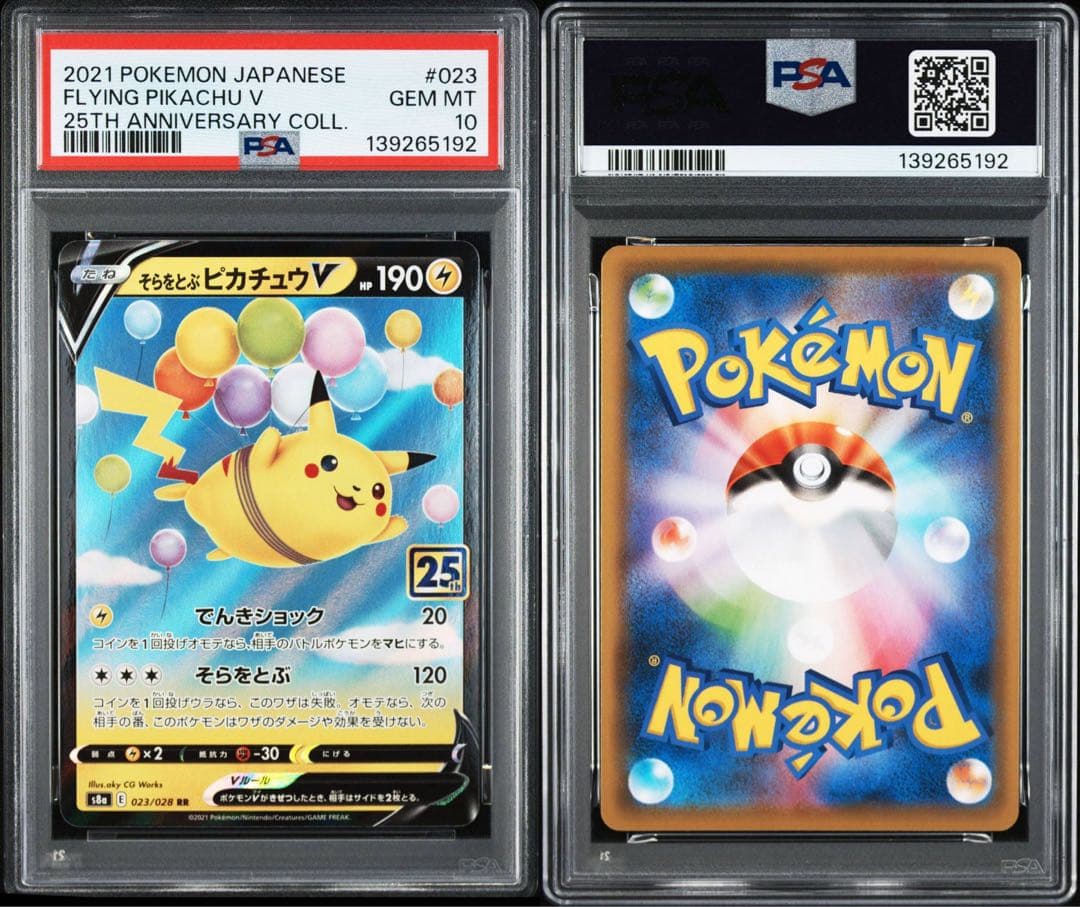 そらをとぶピカチュウV [s8a 023/028]25th 3連番 PSA10