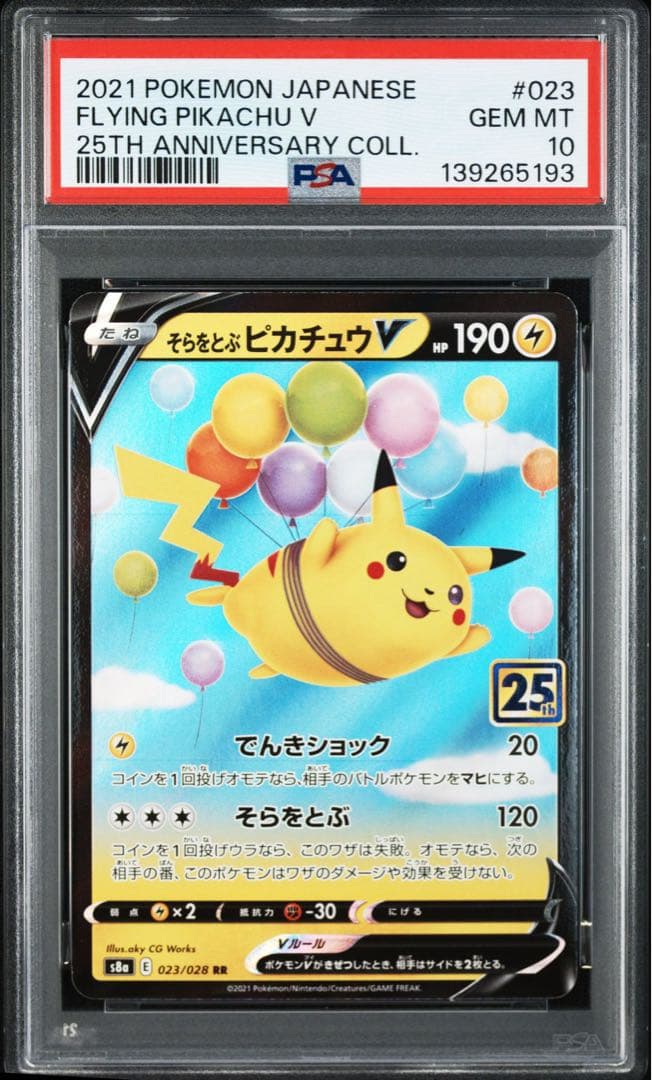 そらをとぶピカチュウV [s8a 023/028]25th 3連番 PSA10