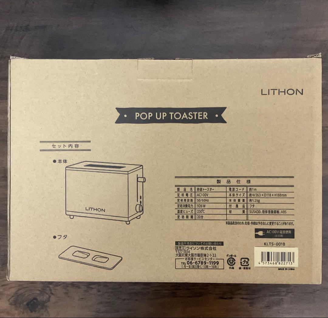 新品未開封 / LITHON /ライソン/ 秒速トースター KLTS-001B