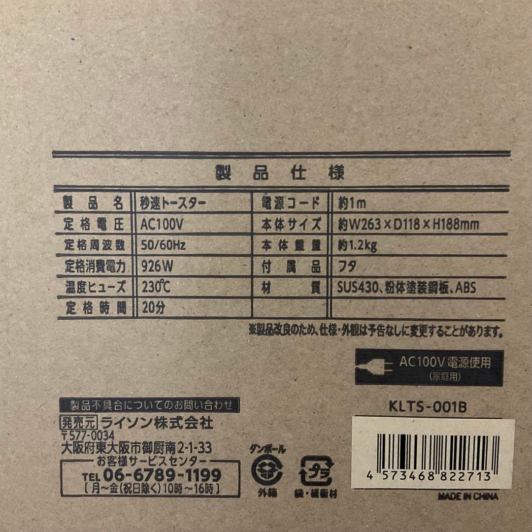 新品未開封 / LITHON /ライソン/ 秒速トースター KLTS-001B