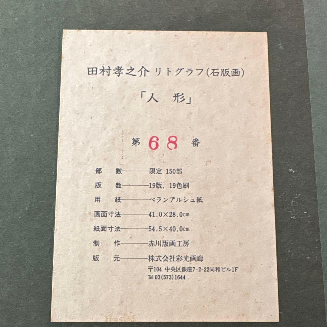 田村孝之助　 フランス人形　リトグラフ