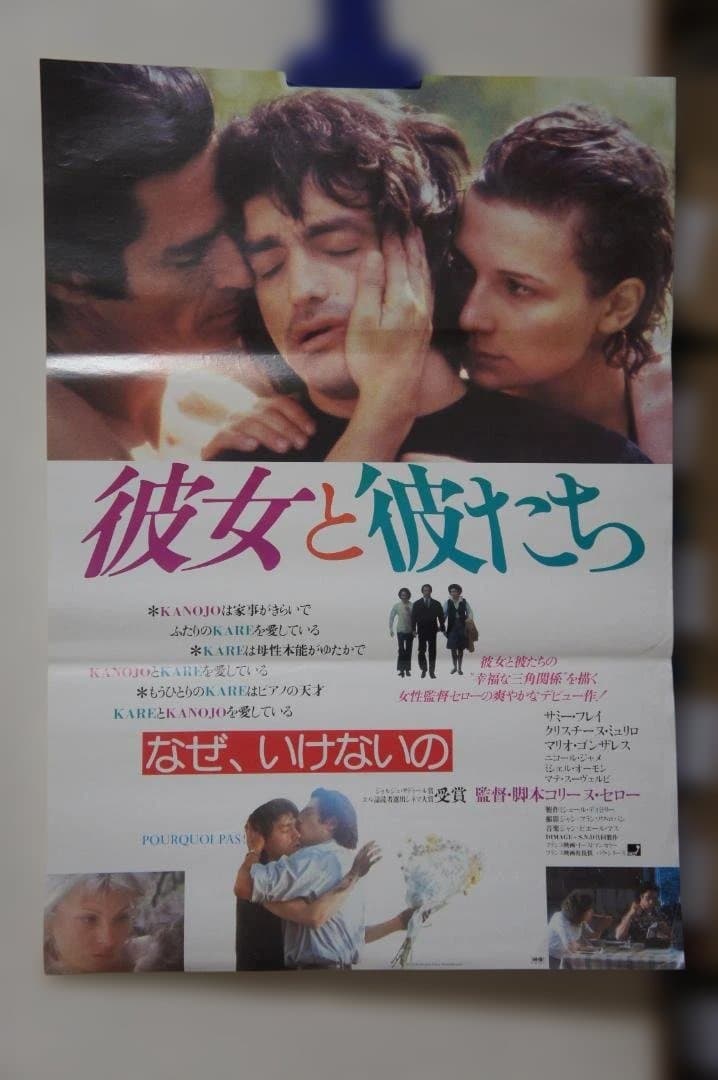 映画 ”彼女と彼たち”のポスター 新品未使用のものです！