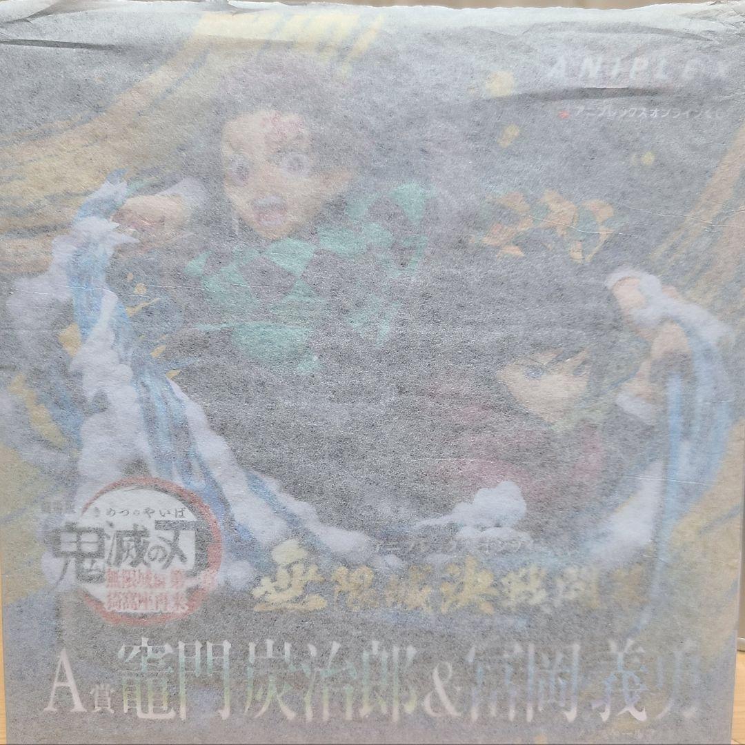 と*け様 アニプレックスオンラインくじ 鬼滅の刃 A賞 竈門炭治郎＆冨岡義勇フィ