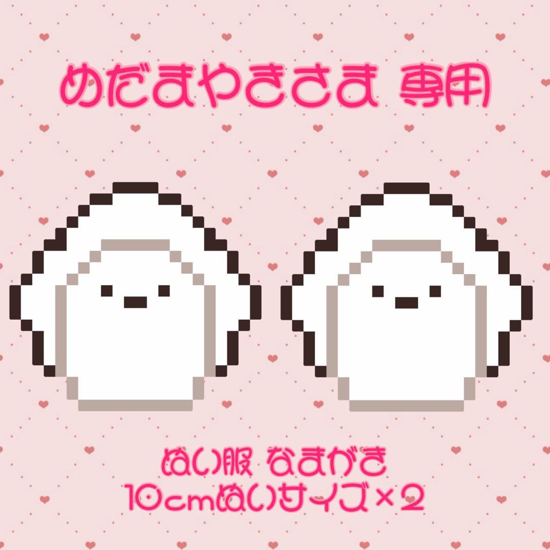 めだまやきさま専用໒꒱ ぬい服 なまがき 10cmぬいサイズ×2