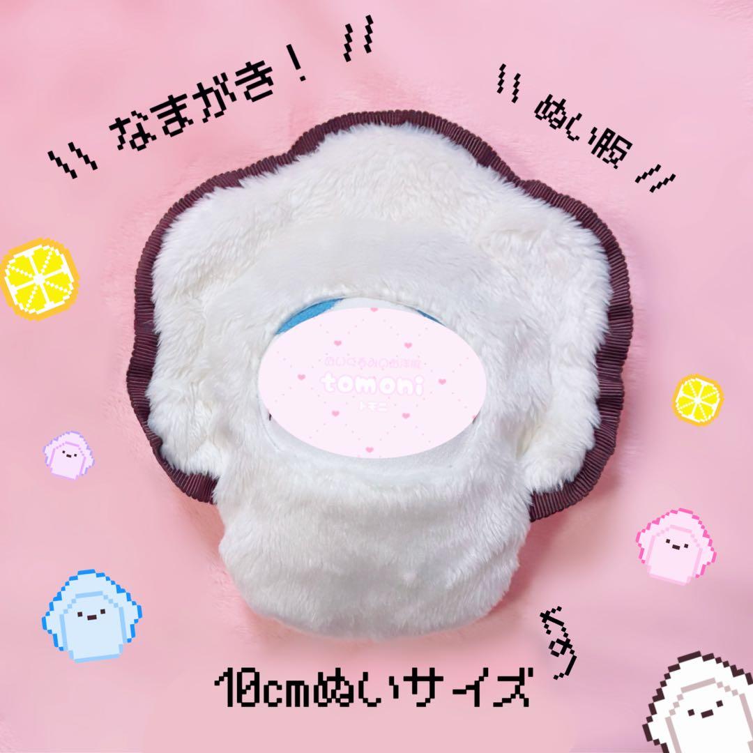 めだまやきさま専用໒꒱ ぬい服 なまがき 10cmぬいサイズ×2