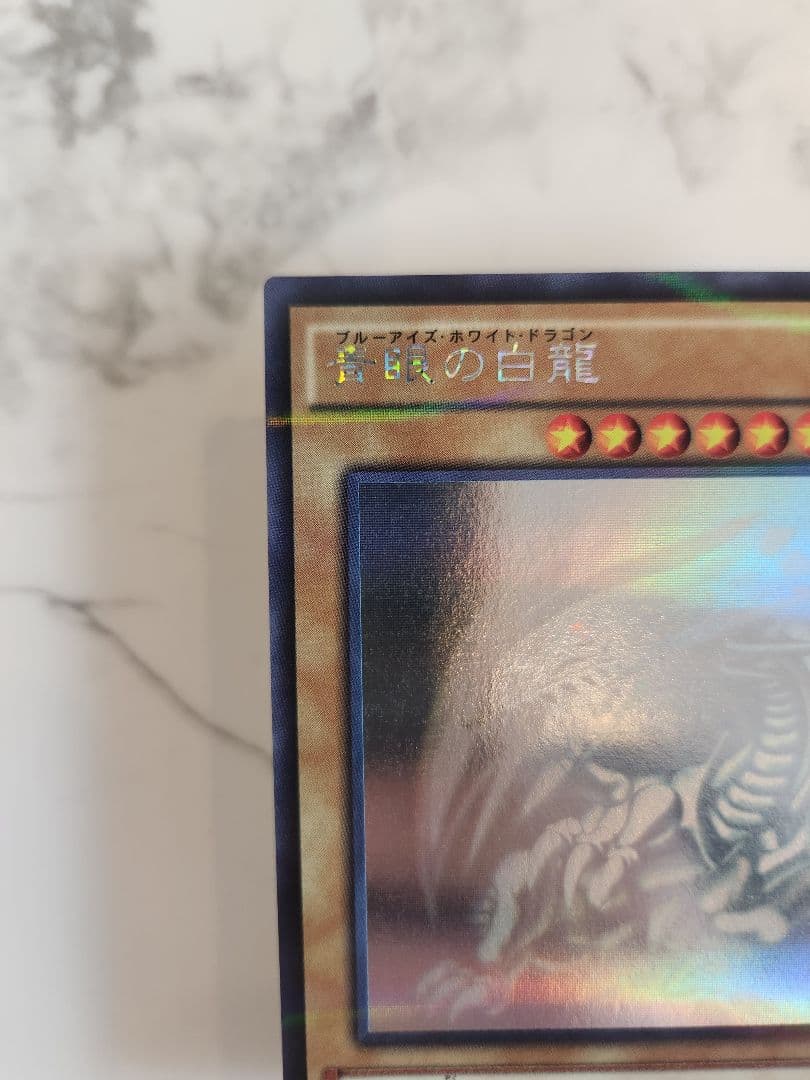 青眼の白龍 ブルーアイズホワイトドラゴン ホログラフィック 20AP-JP000