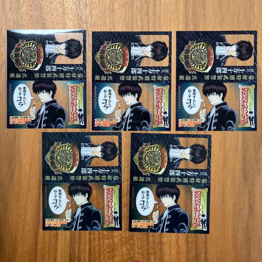 銀魂 初版 キャラクターしおり 土方十四郎 沖田総悟 神楽 3年Z組銀八先生