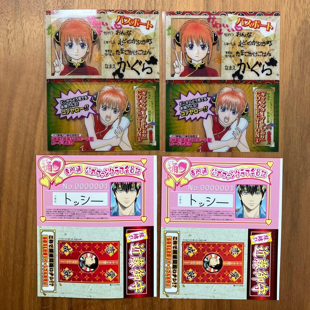 銀魂 初版 キャラクターしおり 土方十四郎 沖田総悟 神楽 3年Z組銀八先生