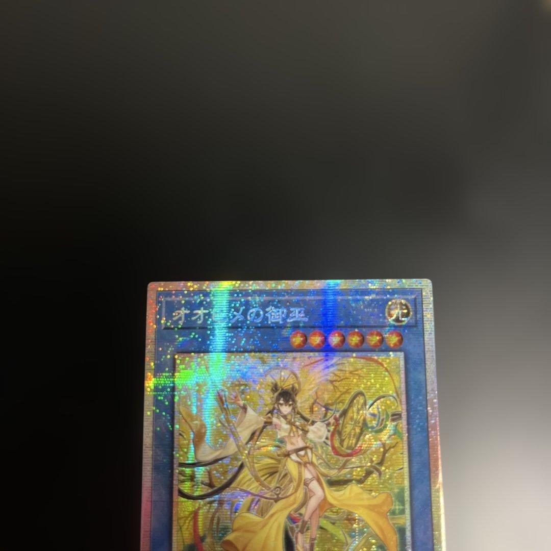 如*読様 遊戯王 オオヒメの御巫 プリズマティックシークレットレア(プリシク)