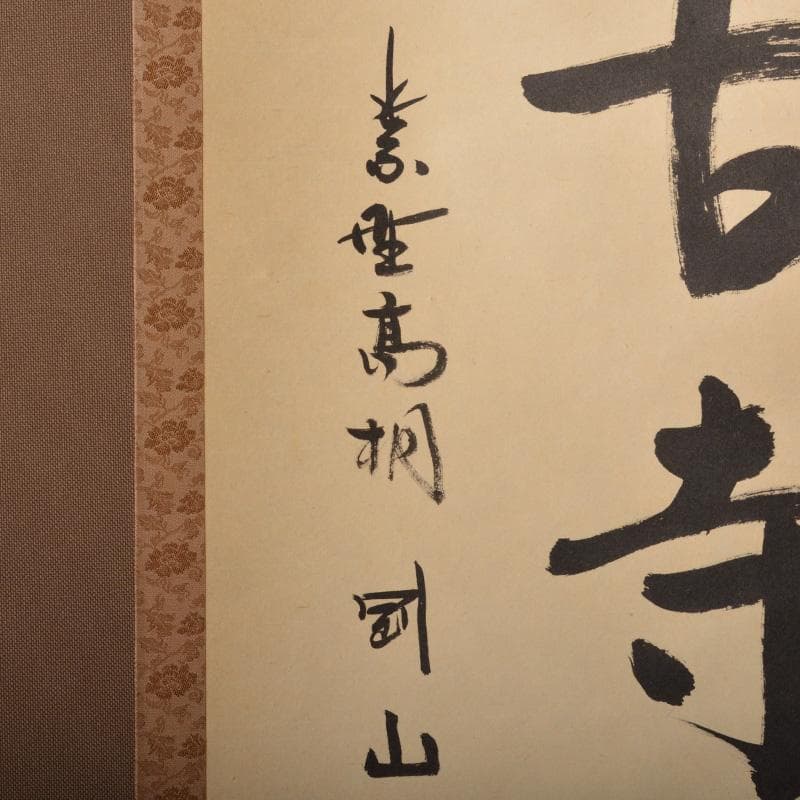 掛軸　大徳寺高桐院　松長剛山筆　一行書　「深雲古寺鐘」　共箱　C　6317A
