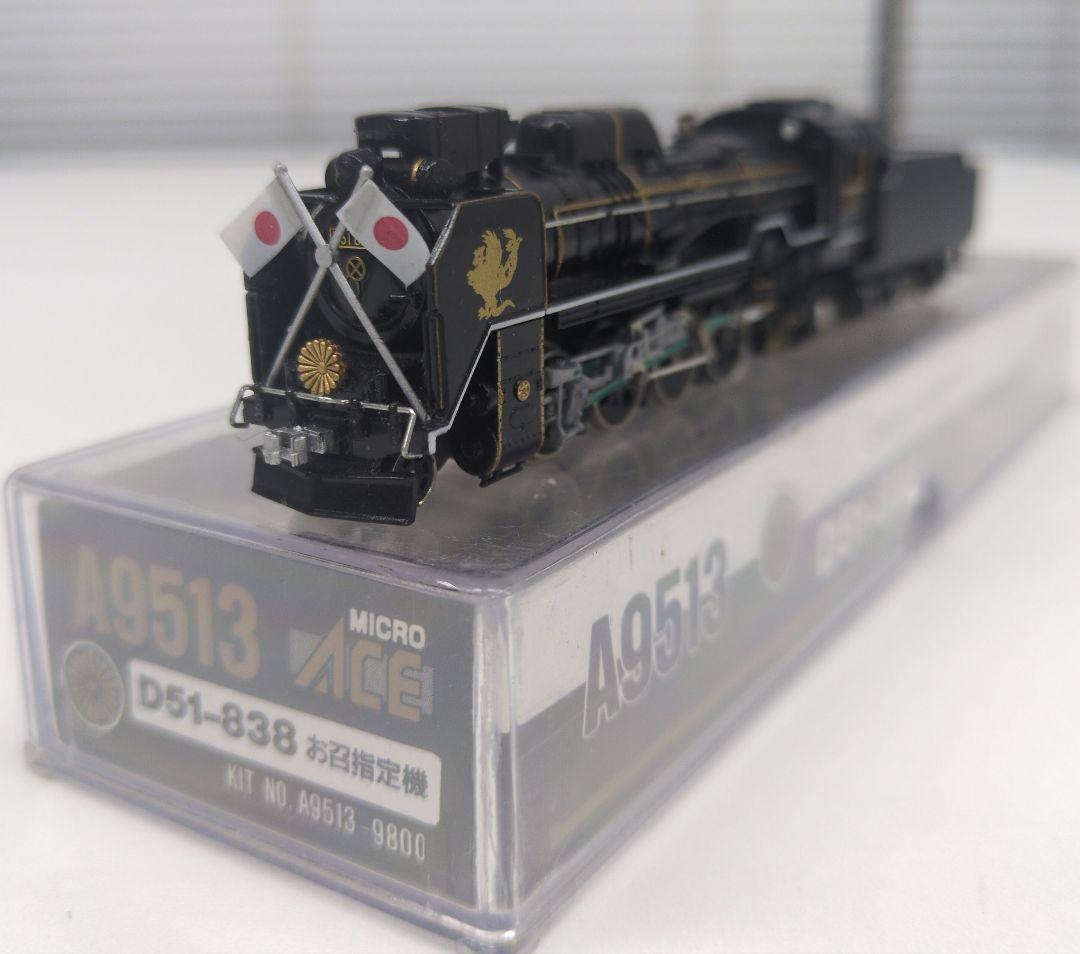 鉄道模型 D51 838 お召指定機 蒸気機関車