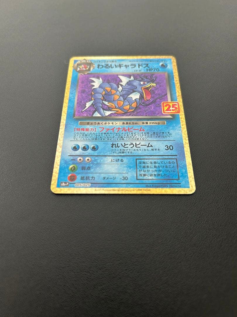 【美品】ひかるコイキング わるいギャラドス 25th 2枚セット