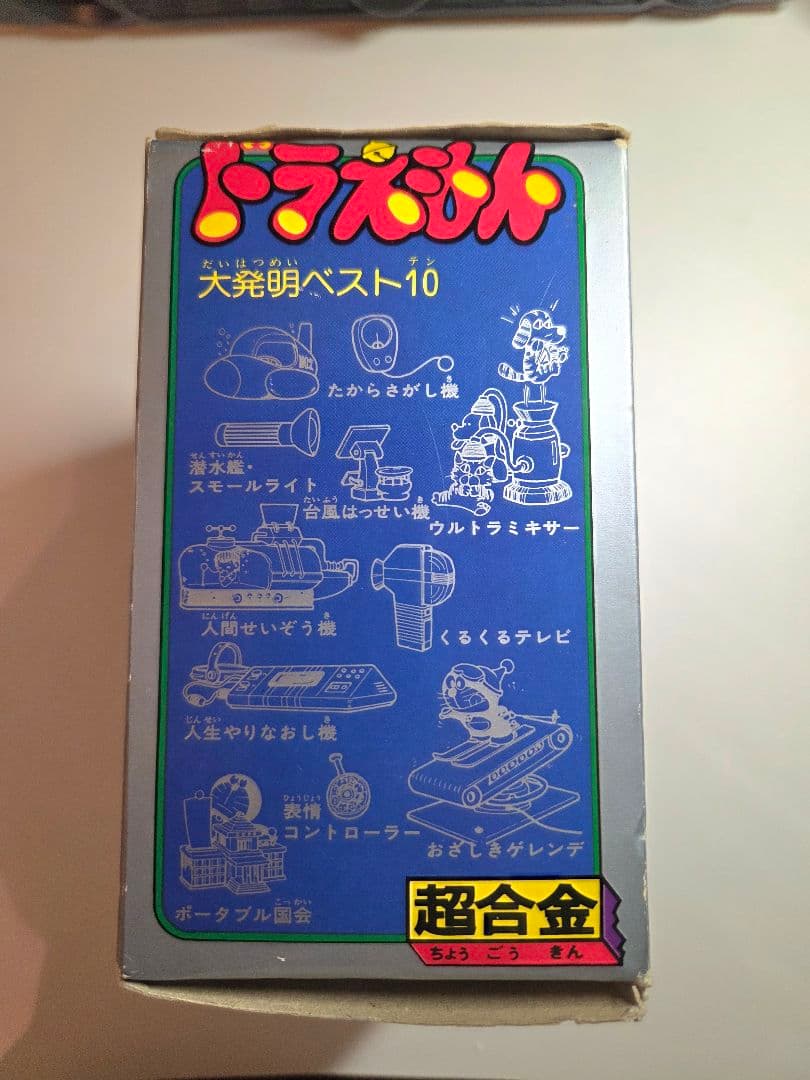 【当時物】美品　ドラえもん　ガチャガチャ　超合金　ポピー　GB-04