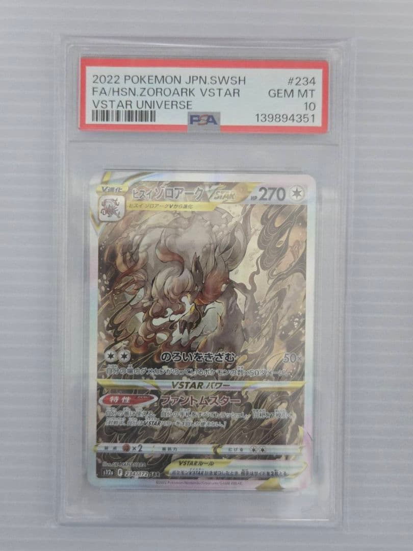 PSA10 ポケモンカード ヒスイゾロアークVSTAR SAR GEM MT