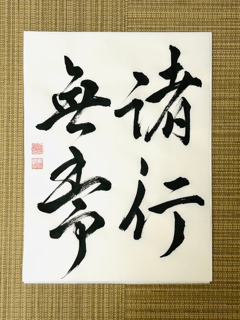 サイズ文字指定　書道作品依頼