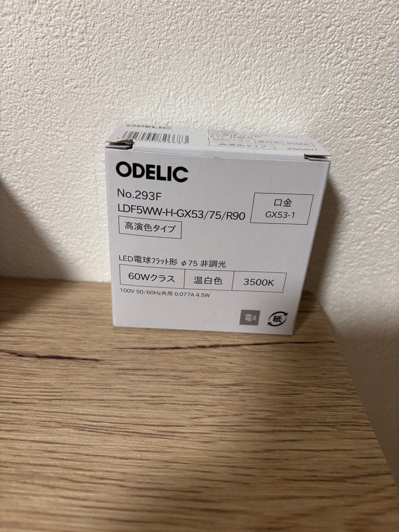 ODELIC LED電球LDF5WW-H-GX53/75/R90 No.293F