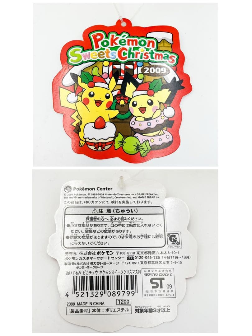 新品保管品 ポケモン スイーツ クリスマス 2009 ピカチュウ ポケセン限定品