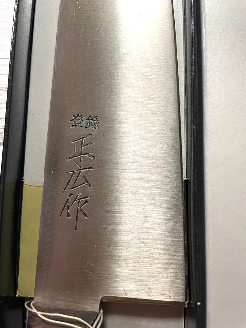 正広 牛刀 包丁　210mm