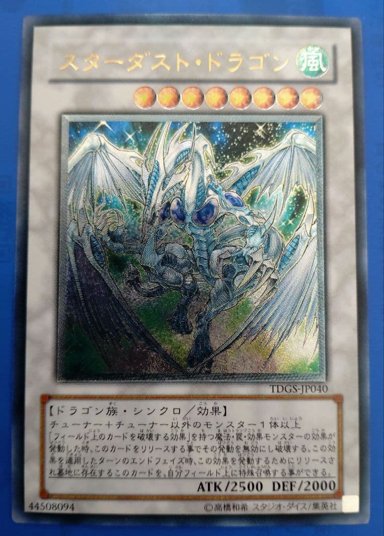 遊戯王 スターダスト・ドラゴン【レリーフ】