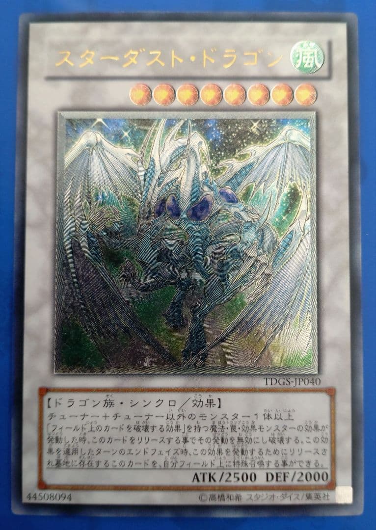 遊戯王 スターダスト・ドラゴン【レリーフ】