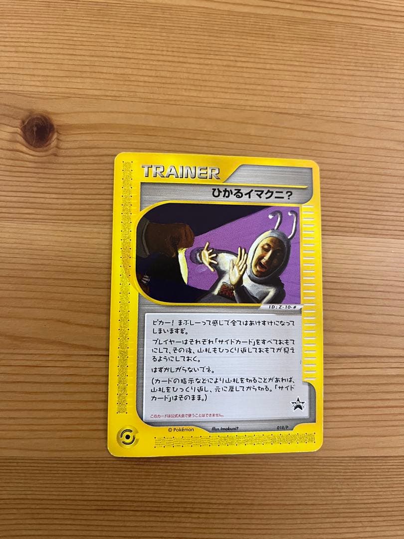 ひかるイマクニ？　ポケモンカード