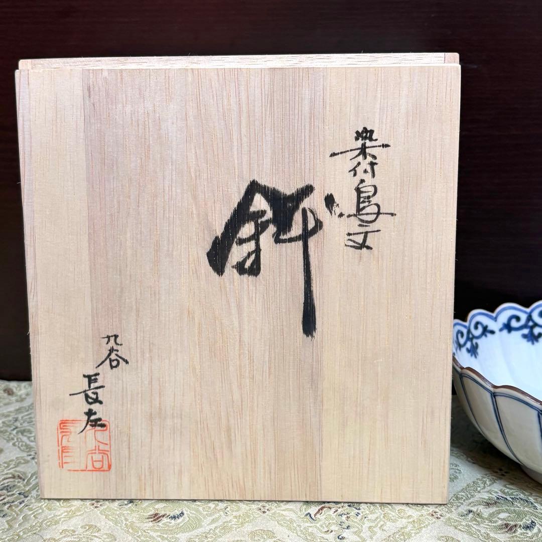 未使用保管✨九谷焼 妙泉陶房 長左窯 染付鳥文 菊鉢 箱入✨山本長左 中鉢 深鉢