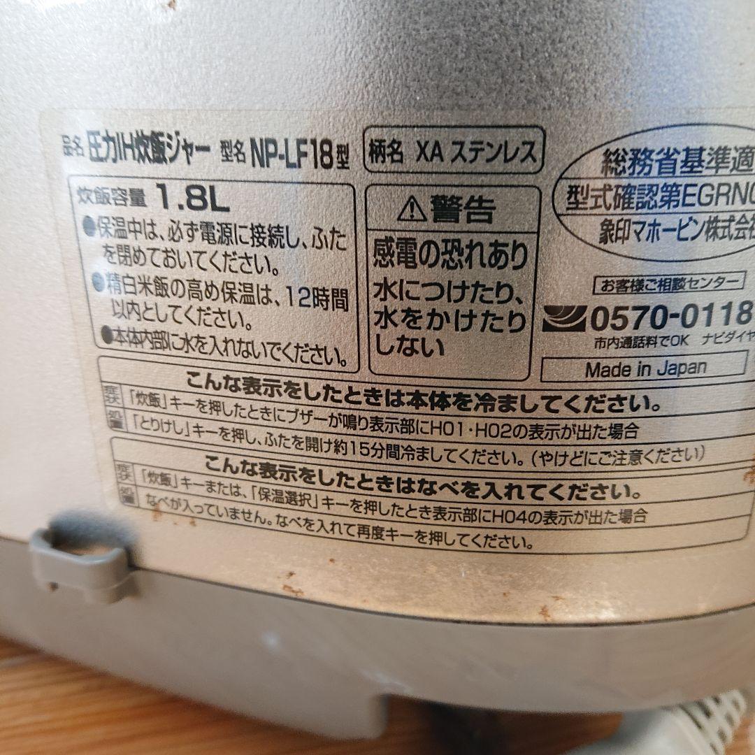 象印圧力IH炊飯ジャー1.8L NP-LF18型真空遠赤釜美品 訳有り