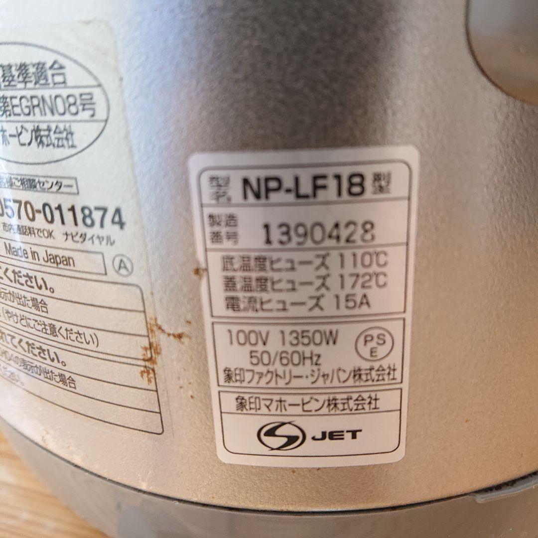 象印圧力IH炊飯ジャー1.8L NP-LF18型真空遠赤釜美品 訳有り