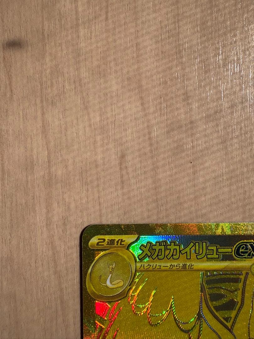 メガカイリューex MUR M2a 250/193