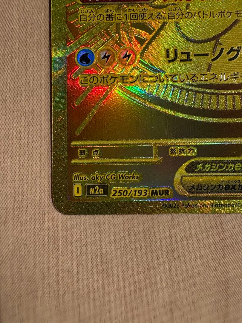 メガカイリューex MUR M2a 250/193