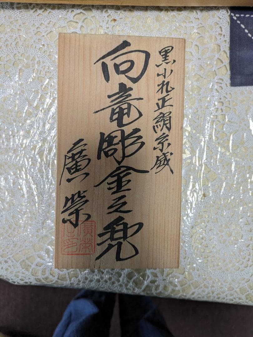 五月人形　兜　兜飾り　廣柴作　向竜彫金之兜　黒小礼正絹糸威