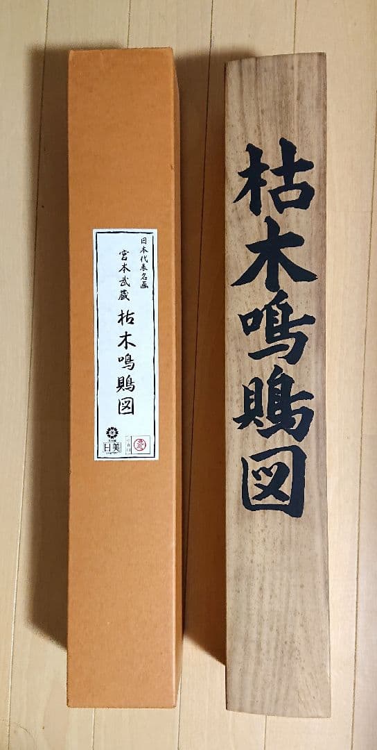 複製掛け軸 2点