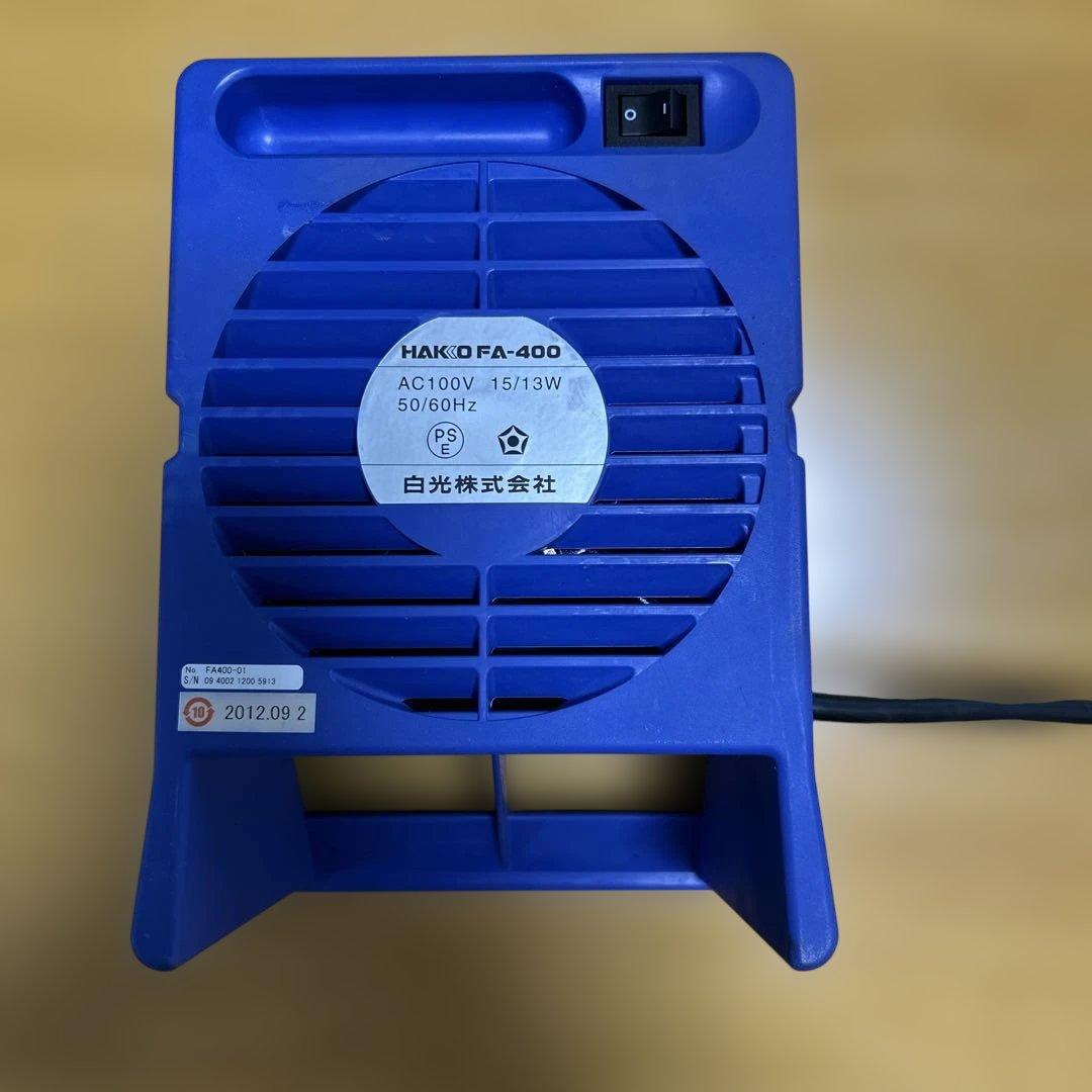 白光株式会社　集煙器　HAKKO FA-400 ステンドグラス半田　箱あり