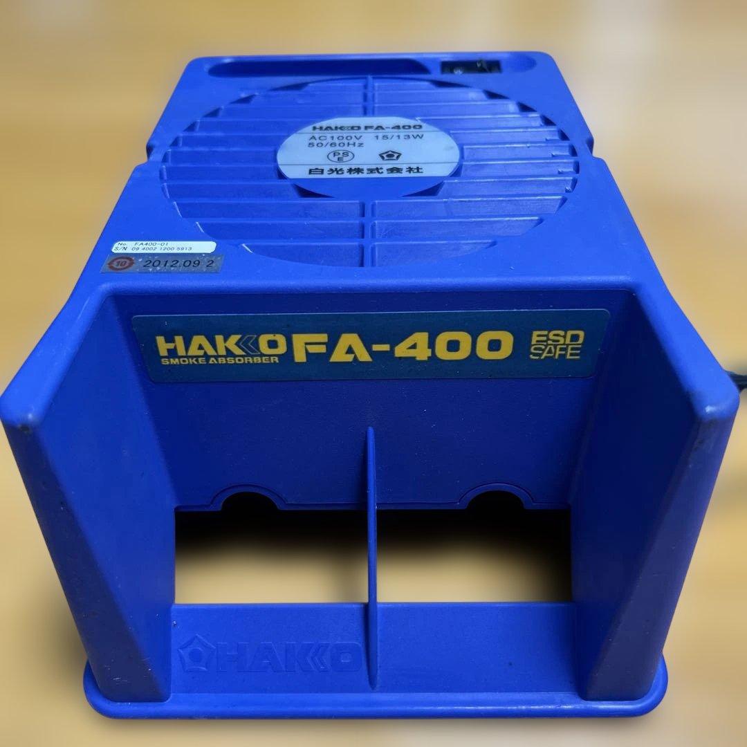 白光株式会社　集煙器　HAKKO FA-400 ステンドグラス半田　箱あり