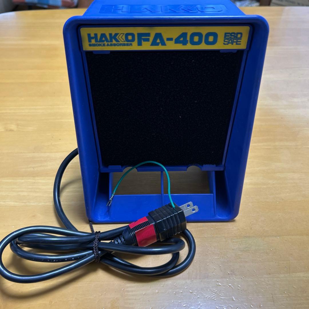 白光株式会社　集煙器　HAKKO FA-400 ステンドグラス半田　箱あり
