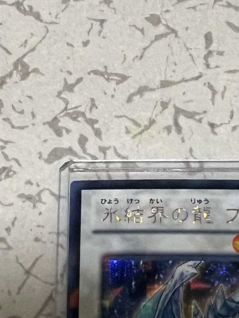 遊戯王　氷結界の龍ブリューナク　DTC シークレット